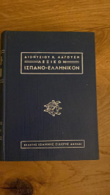 Λεξικόν (Ισπανό - Ελληνικόν)