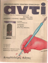 Αντί, τεύχος 239, 19 Αυγούστου 1983