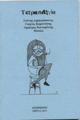 Τετραπληγία
