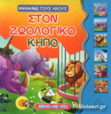 ΣΤΟΝ ΖΩΟΛΟΓΙΚΟ ΚΗΠΟ