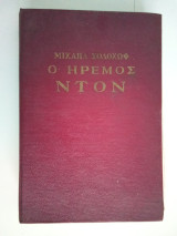 Ο ήρεμος Ντον
