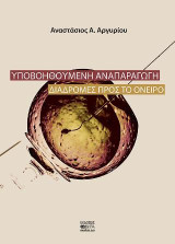 Υποβοηθούμενη Αναπαραγωγή: Διαδρομές προς το όνειρο