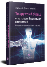 Το εργατικό δίκαιο στην τέταρτη βιομηχανική επανάσταση: Ψηφιοποίηση, ρομποτική και τεχνητή νοημοσύνη