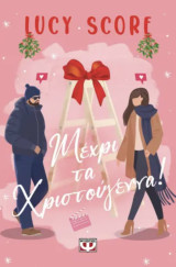 Μέχρι τα Χριστούγεννα