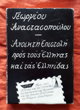 Ανοικτη επιστολη προς τους ελληνας και τας ελληνιδας