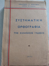 Συστηματική ορθογραφία της ελληνικής γλώσσης
