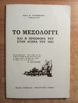 Το Μεσολογγι και η προσφορά του στον αγώνα του 1821