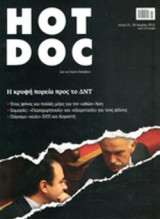 HOT DOC, ΤΕΥΧΟΣ 1, 26 ΑΠΡΙΛΙΟΥ 2012