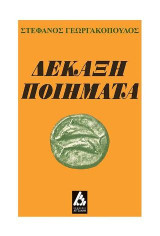 Δεκάξη ποιήματα
