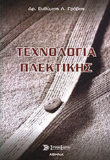 ΤΕΧΝΟΛΟΓΙΑ ΠΛΕΚΤΙΚΗΣ