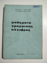 Μαθήματα γραμμικής Άλγεβρας