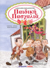 ΠΑΙΔΙΚΗ ΠΑΣΧΑΛΙΑ (ΧΑΡΤΟΔΕΤΗ ΕΚΔΟΣΗ)