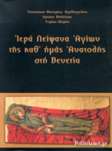 ΙΕΡΑ ΛΕΙΨΑΝΑ ΑΓΙΩΝ ΤΗΣ ΚΑΘ΄ ΗΜΑΣ ΑΝΑΤΟΛΗΣ ΣΤΗ ΒΕΝΕΤΙΑ