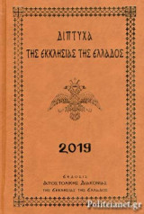ΔΙΠΤΥΧΑ ΤΗΣ ΕΚΚΛΗΣΙΑΣ ΤΗΣ ΕΛΛΑΔΟΣ 2019 (ΒΙΒΛΙΟΔΕΤΗΜΕΝΗ ΕΚΔΟΣΗ)