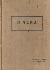 Νένα