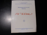 "Ο Άλλος"