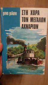 Στη χώρα των μεγάλων αχναριών