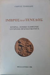 Ίμβρος και Τένεδος