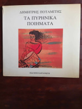 Τα πυρηνικα ποιηματα