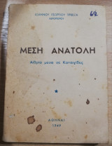 Μέση Ανατολή, αιθρία μέσα σε καταιγίδες