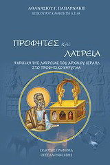 Προφήτες και λατρεία: Η κριτική της λατρείας του αρχαίου Ισραήλ στο προφητικό κήρυγμα