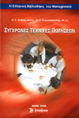 Σύγχρονες τεχνικές πωλήσεων