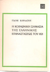Η κοινωνική σημασία της ελληνικής επαναστάσεως του 1821