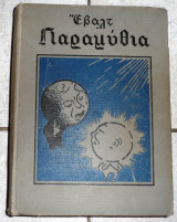 Παραμυθια εβαλτ 1931