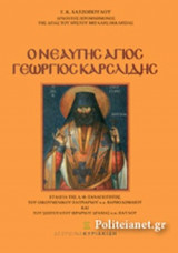 Ο ΝΕΑΥΓΗΣ ΑΓΙΟΣ ΓΕΩΡΓΙΟΣ ΚΑΡΣΛΙΔΗΣ