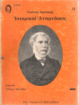 Ιστορικαί αναμνήσεις Β'