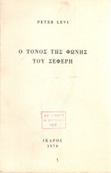 Ο τόνος της φωνής του Σεφέρη