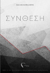 Σύνθεση