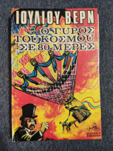 Ο γύρος του κόσμου σε 80 μέρες