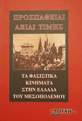 Τα φασιστικά κινήματα στην Ελλάδα του Μεσοπολέμου