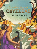 Ο Πολυμήχανος Οδυσσέας: Γρίφοι και Μυστήρια