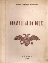 Θησαυροί του Αγίου Όρους