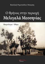 Ο θρήνος στην περιοχή Μελιγαλά Μεσσηνίας: Μοιρολόγια - έθιμα