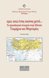 1922-2022. Ένας αιώνας μετά… Το προσφυγικό στοιχείο στην Έδεσσα: Τεκμήρια και μαρτυρίες (Επετειακός Τόμος)