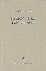 Το αρχοντικό των ανέμων