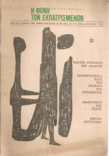 Η φωνή των εκπατρισμένων, αρ.φύλλου 73-74, Νοέμ. - Δεκέμβρης 1981
