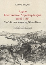 ΑΡΧΕΙΟ ΚΩΝΣΤΑΝΤΙΝΟΥ ΛΟΓΟΘΕΤΗ ΔΟΥΖΙΝΑ ( 1803 - 1830 ): ΣΥΜΒΟΛΗ ΣΤΗΝ ΙΣΤΟΡΙΑ ΤΗΣ ΝΗΣΟΥ ΠΟΡΟΥ