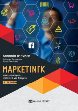 Μάρκετινγκ αρχές, στρατηγικές, εξελίξεις & νέα δεδομένα Β’ έκδοση: Αρχές, στρατηγικές, εξελίξεις και νέα δεδομένα