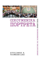 ΟΙΚΟΥΜΕΝΙΚΑ ΠΟΡΤΡΕΤΑ: ΕΚΚΛΗΣΙΟΛΟΓΙΚΕΣ ΚΑΙ ΚΟΙΝΩΝΙΚΟΗΘΙΚΕΣ ΠΡΟΣΕΓΓΙΣΕΙΣ
