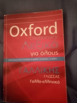 Λεξικό στα γαλλικά
