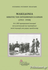 ΜΑΚΕΔΟΝΙΑ, ΚΙΒΩΤΟΣ ΤΩΝ ΞΕΡΙΖΩΜΕΝΩΝ ΕΛΛΗΝΩΝ (1913-1930)