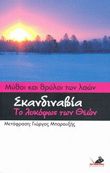 Μύθοι και θρύλοι των λαών: Σκανδιναβία