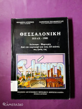 Θεσσαλονίκη 315 π.Χ. – 1985