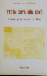 Στιχουργηνενη στορία της Κίνας