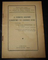 1947 Ο κίνδυνος αφανισμού της ελληνικής φυλής | Στάλιν, Κ.Κ.Ε. προγεφύρωμα Σλάβων, ανικανότητα πολιτικών, αντικομμουνιστικό, πολιτική, εμφύλιος