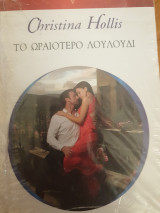 Το ωραιότερο λουλούδι